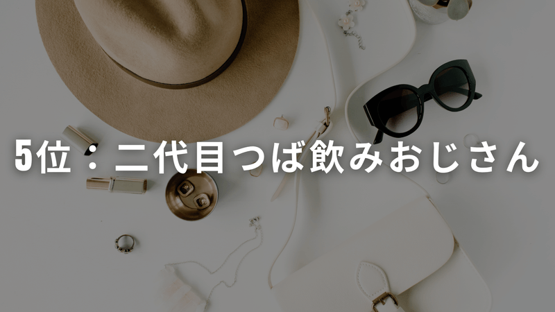 5位：二代目つば飲みおじさん