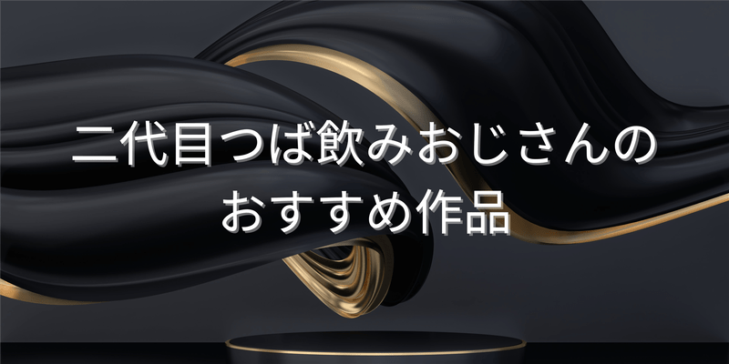 二代目つば飲みおじさんのおすすめ作品
