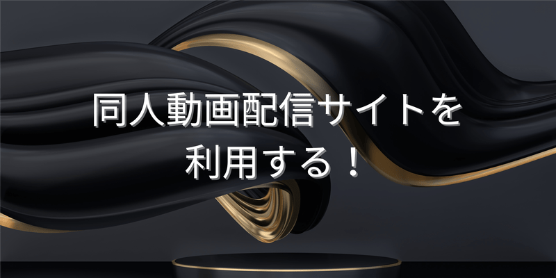 同人動画配信サイトを利用する！