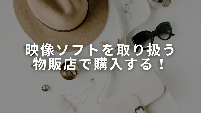 映像ソフトを取り扱う物販店で購入する！