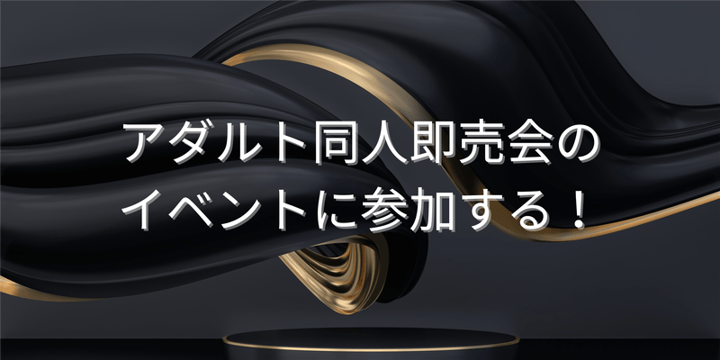アダルト同人即売会のイベントに参加する！