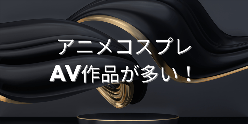 アニメコスプレAV作品が多い！