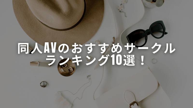 同人AVのおすすめサークルランキング10選！