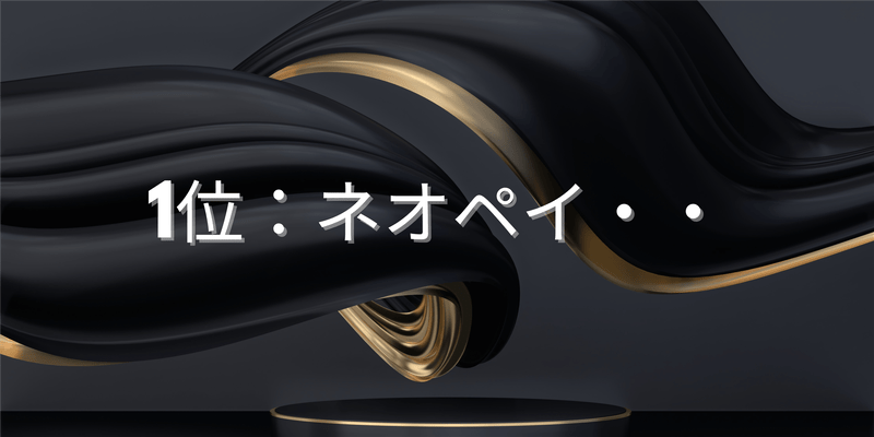 1位：ネオペイ・・
