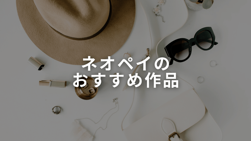 ネオペイ・・のおすすめ作品