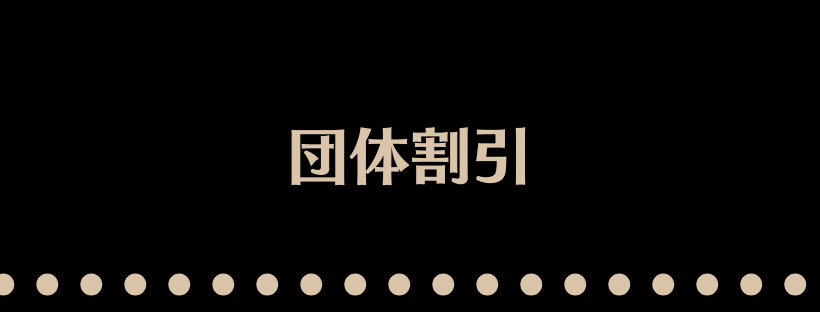 団体割引