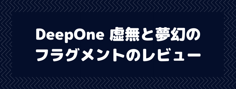 DeepOne 虚無と夢幻のフラグメント