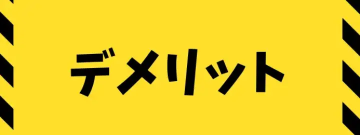 デメリット