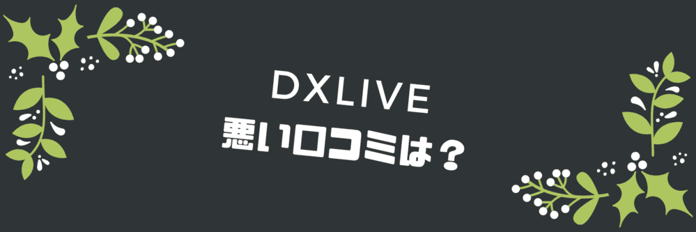 悪い評判