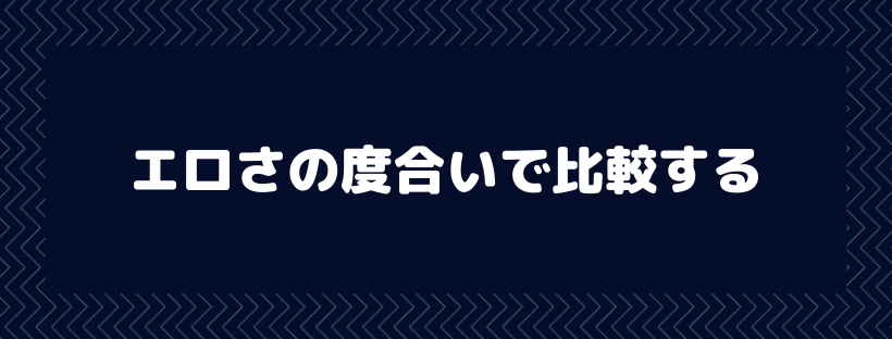 エロさの度合いで比較する