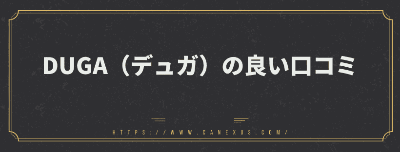 良い口コミ