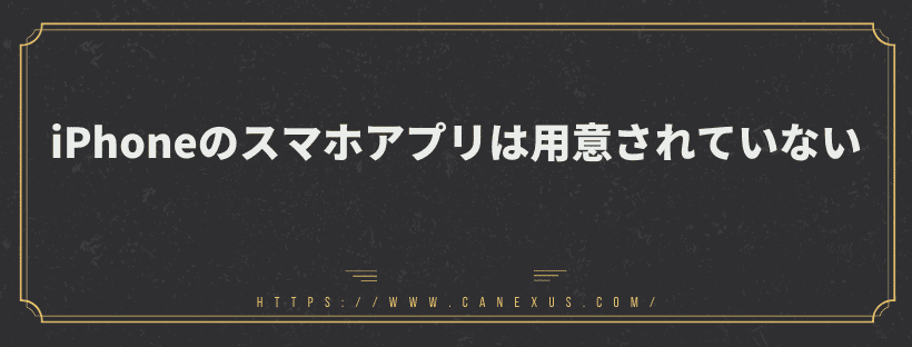 iPhoneのスマホアプリは用意されていない