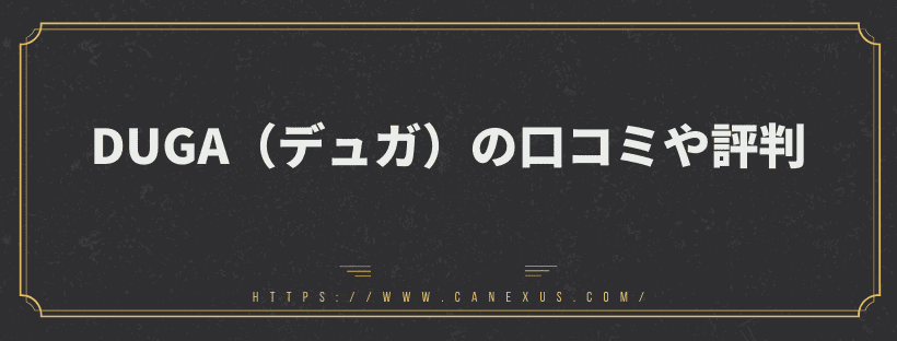 DUGA（デュガ）の口コミや評判