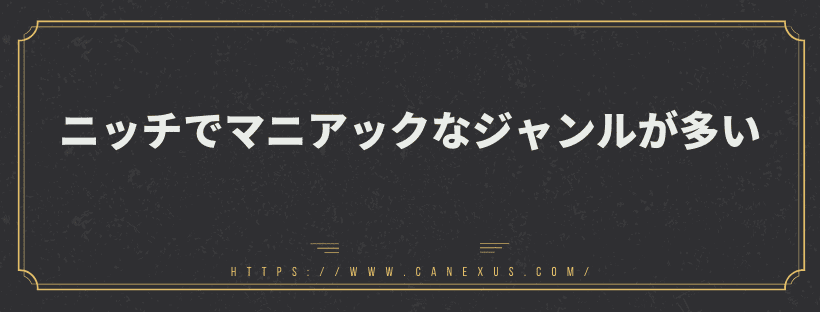 ニッチでマニアックなジャンル