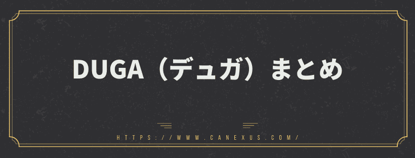 DUGA（デュガ）まとめ