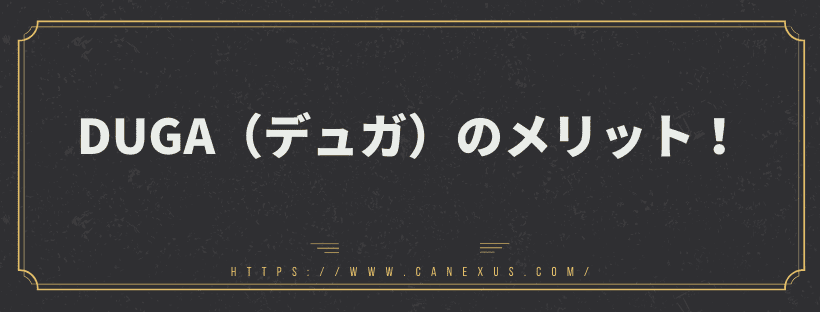 メリット！