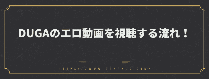 エロ動画を視聴する流れ！