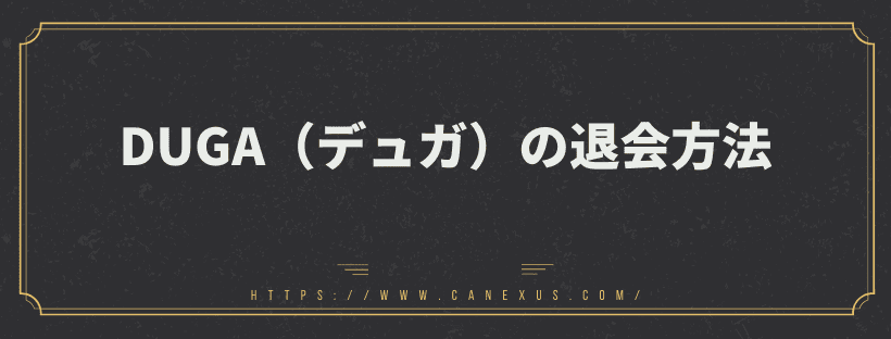退会方法