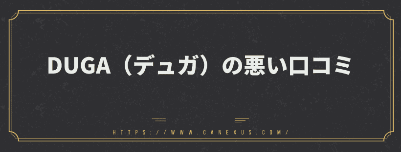 悪い口コミ