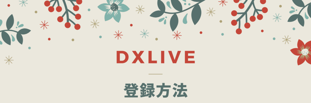 登録や入会