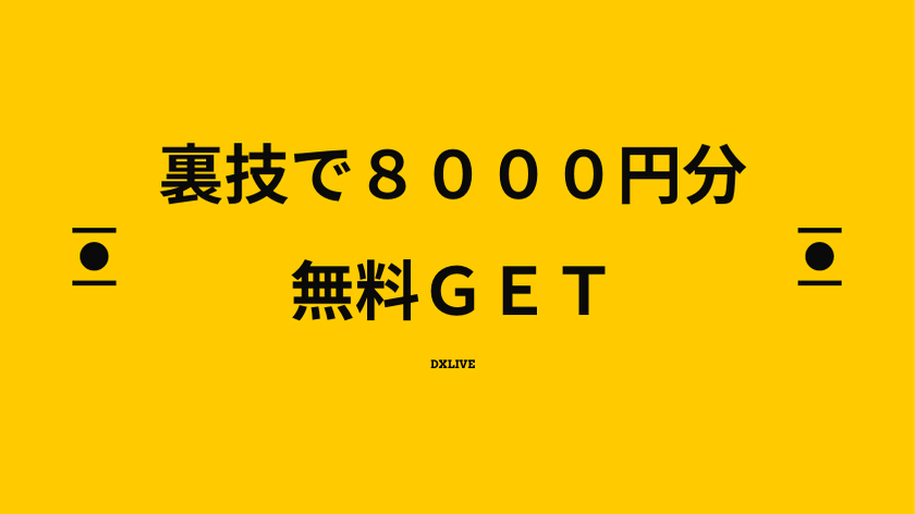 裏技
