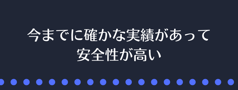 安全性が高い
