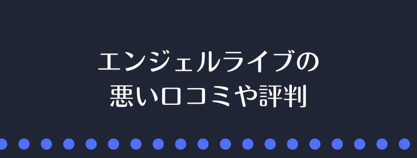 エンジェルライブの悪い口コミや評判