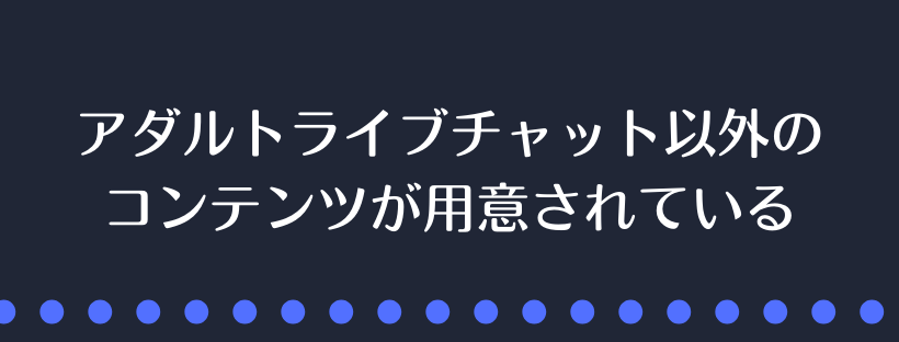 アダルトライブチャット以外のコンテンツ