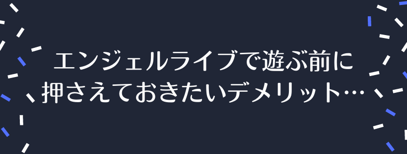 エンジェルライブデメリット…