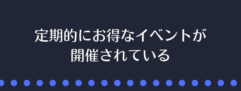 定期的にお得なイベントが開催