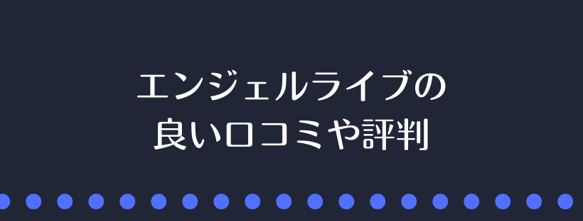 エンジェルライブの良い口コミや評判