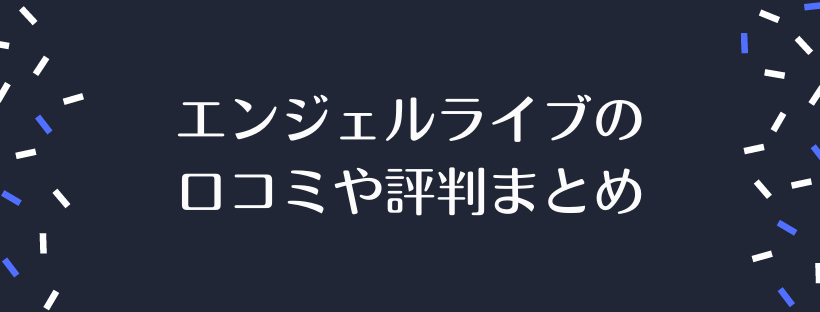 エンジェルライブの口コミや評判まとめ