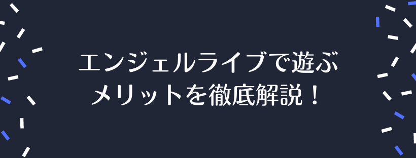 エンジェルライブで遊ぶメリットを徹底解説！