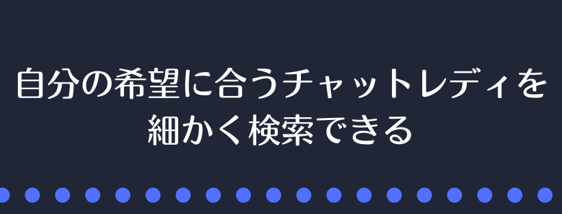 チャットレディを細かく検索できる