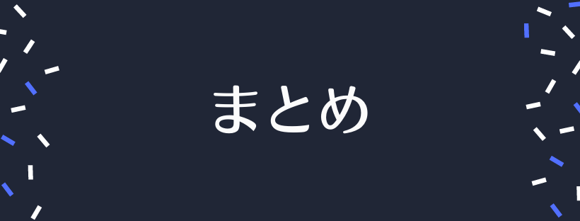 まとめ