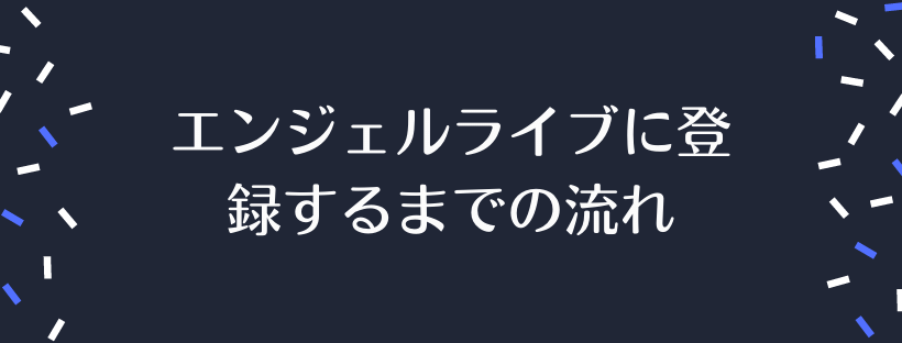エンジェルライブに登録するまでの流れ