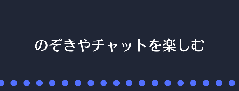 のぞきやチャットを楽しむ