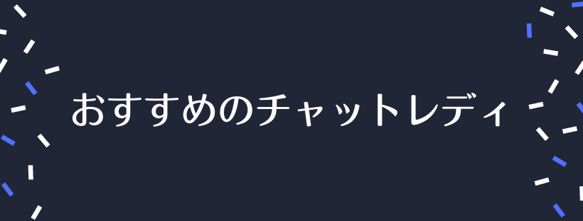 おすすめのチャットレディ