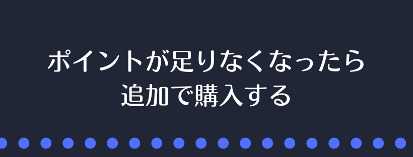 ポイントが足りなくなったら追加で購入