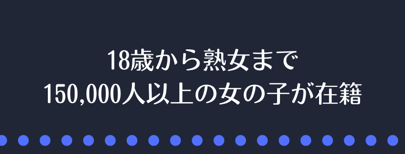 18歳から熟女まで在籍