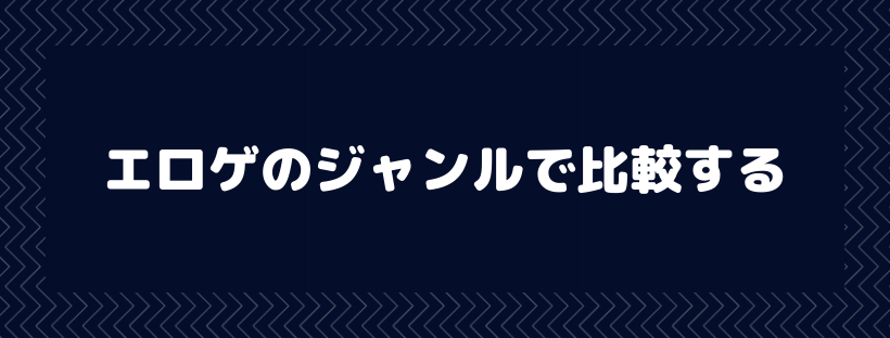 エロゲのジャンルで比較する