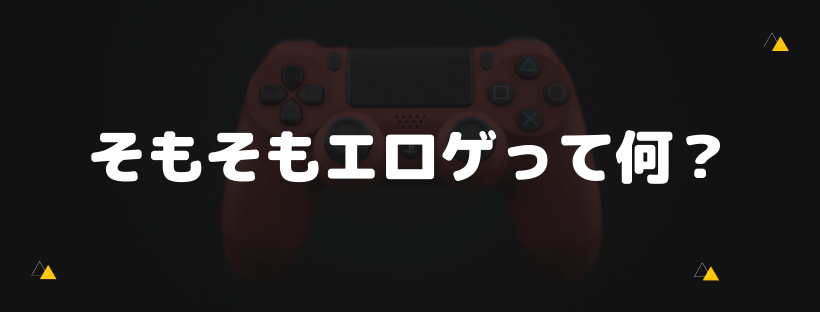 そもそもエロゲって何？