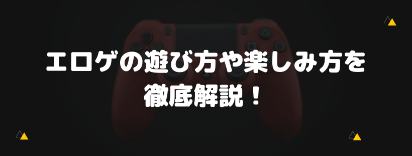 エロゲの遊び方や楽しみ方を徹底解説！