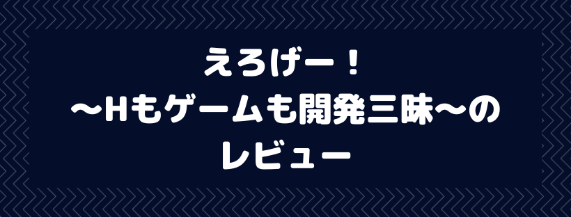 えろげー！