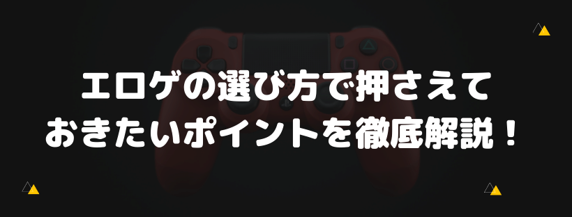 エロゲの選び方