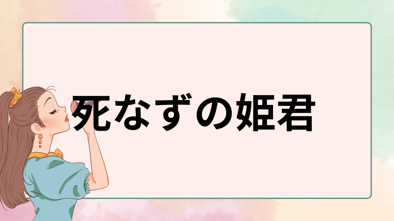 死なずの姫君