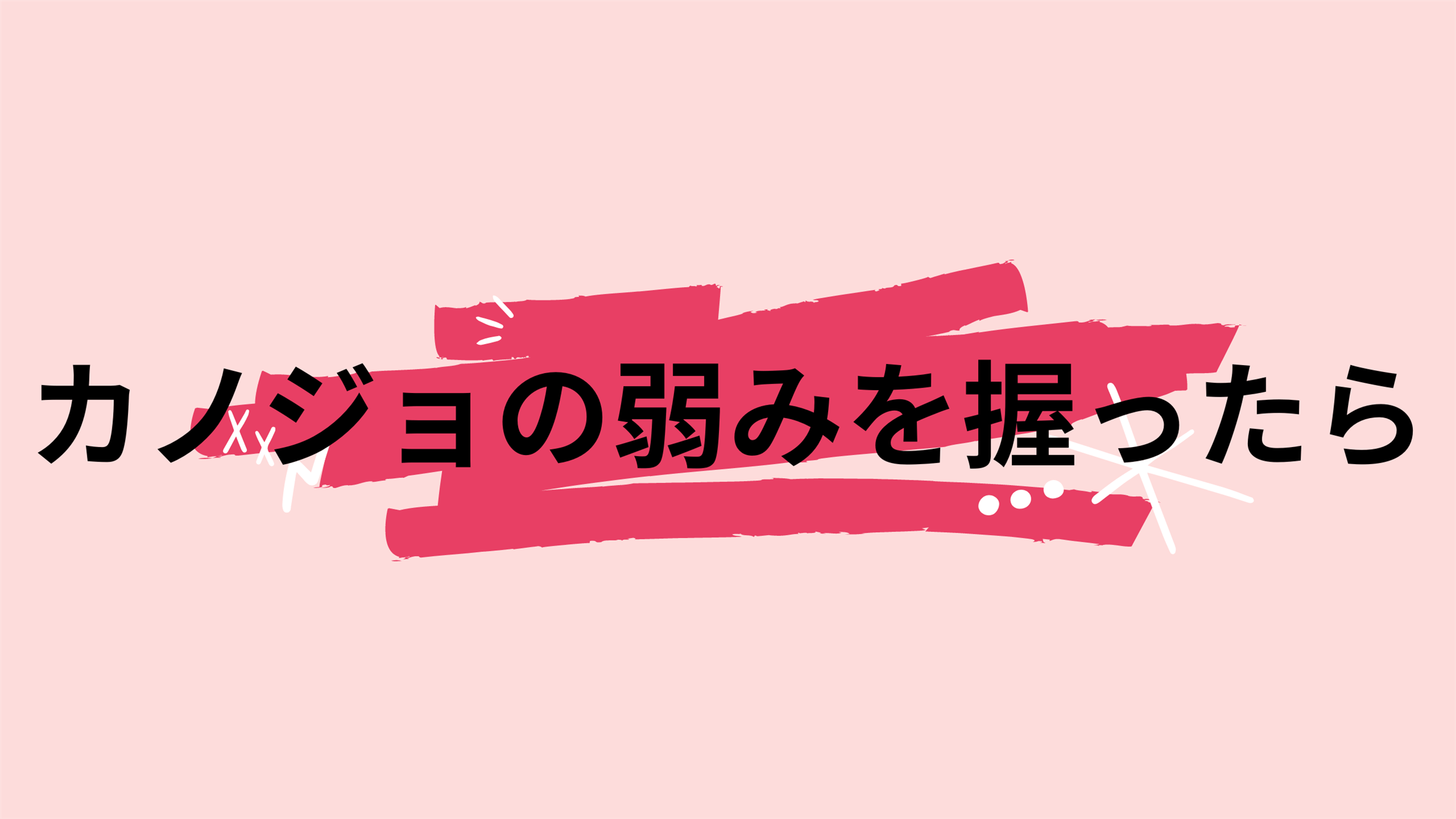 カノジョの弱みを握ったら
