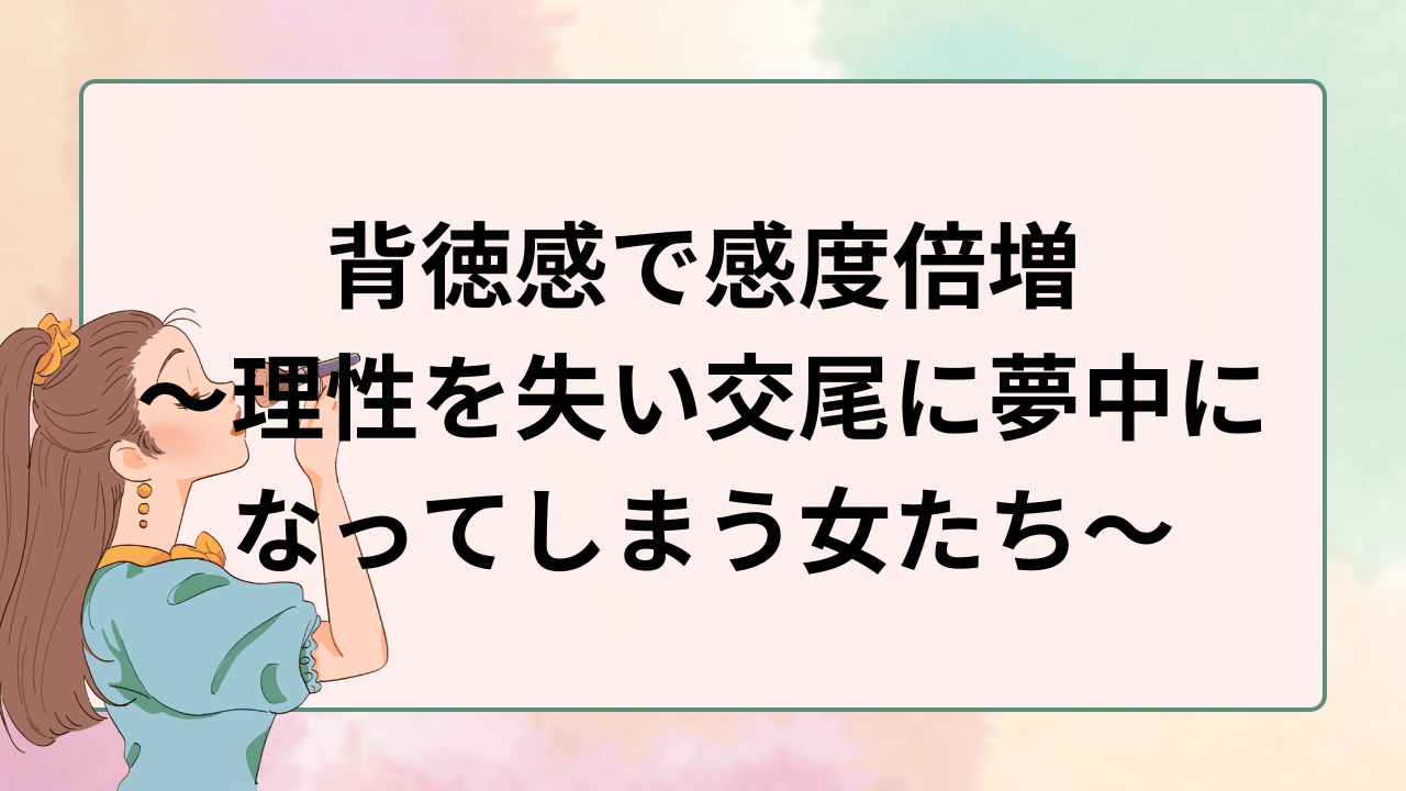 背徳感で感度倍増～理性を失い交尾に夢中になってしまう女たち～