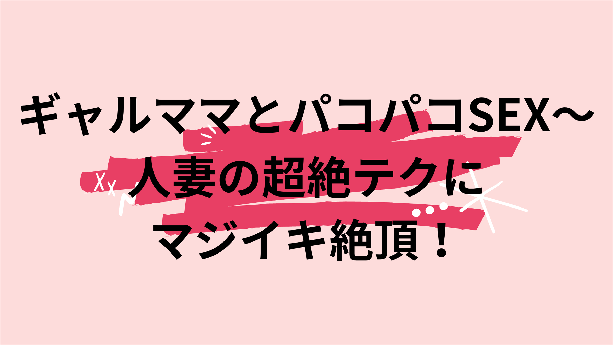 ギャルママとパコパコSEX～人妻の超絶テクにマジイキ絶頂！