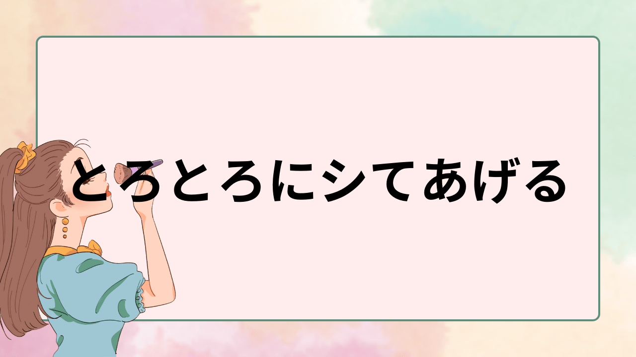 とろとろにシてあげる